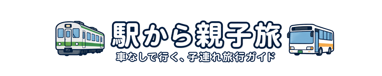 駅から親子旅