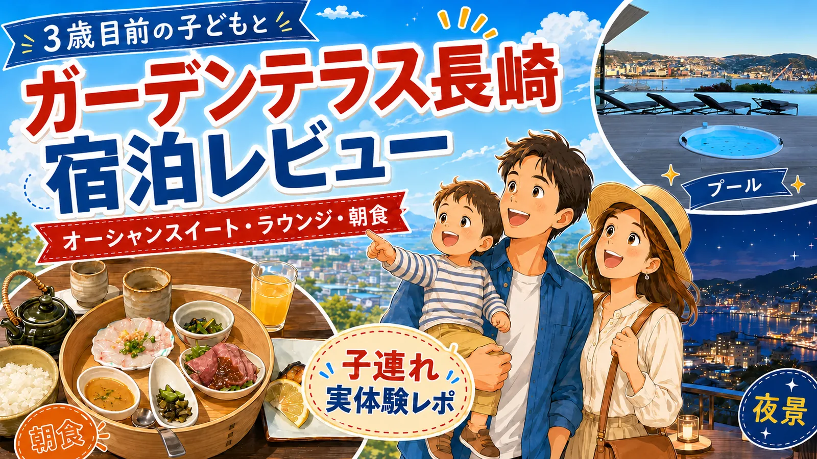 【3歳目前子連れ】ガーデンテラス長崎宿泊記｜オーシャンスイート・ラウンジ・朝食をレビュー