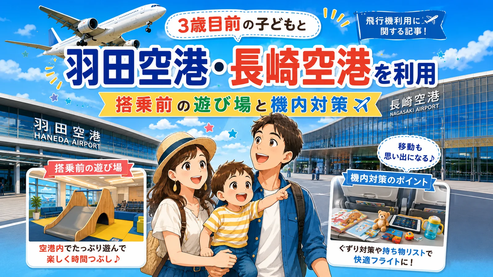 2歳子連れで羽田～長崎を飛行機移動｜キッズスペース・空港バスの往復実体験
