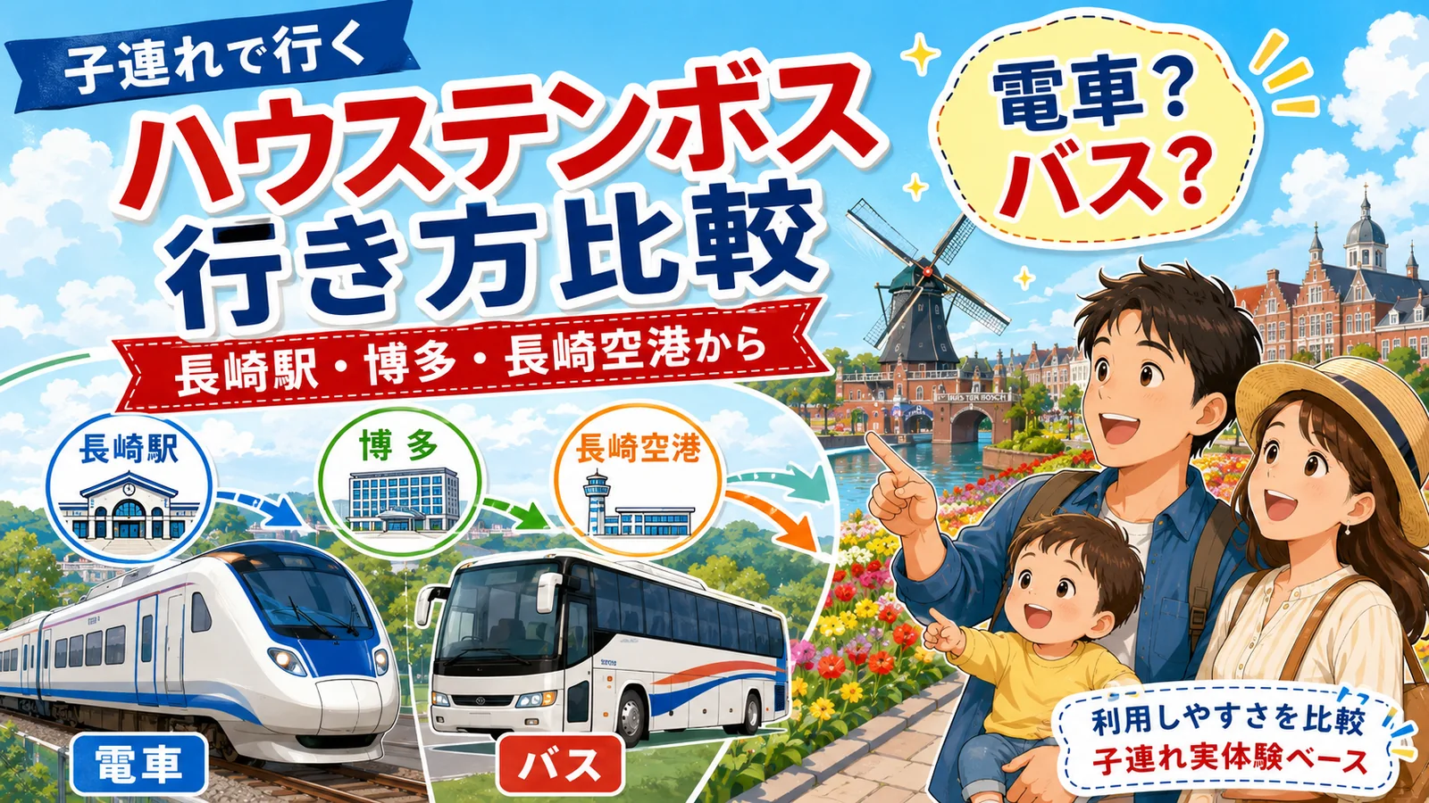 ハウステンボスへの行き方を比較｜長崎駅・博多・長崎空港から子連れで利用しやすいのは電車？バス？