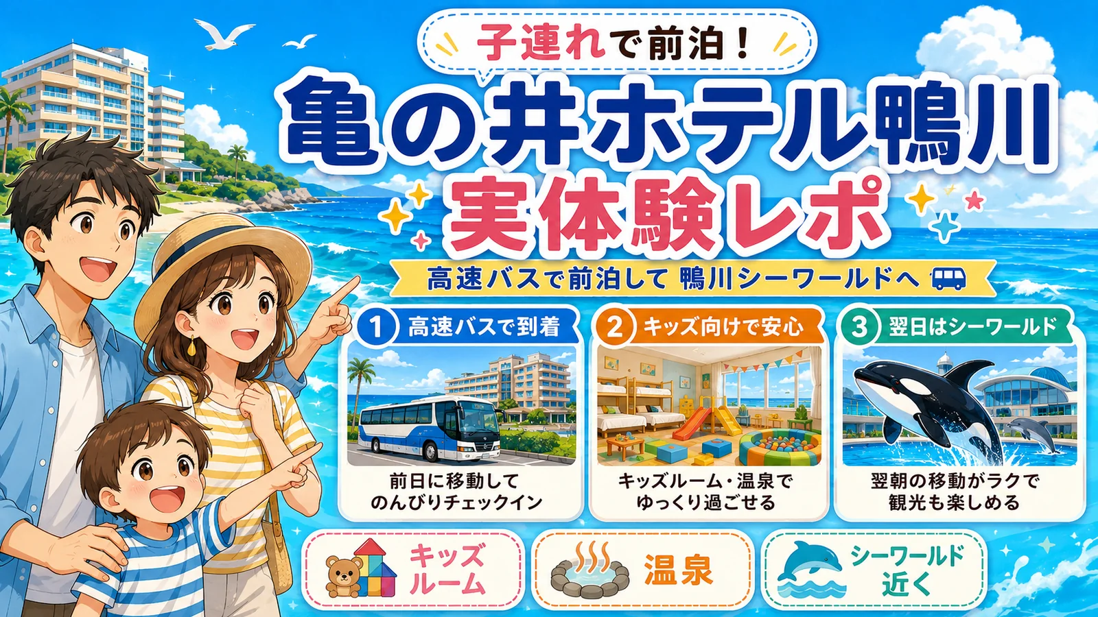 【2歳半子連れの鴨川シーワールド前泊】亀の井ホテル鴨川が想像以上によかった｜キッズパーク・ビュッフェを本音レビュー