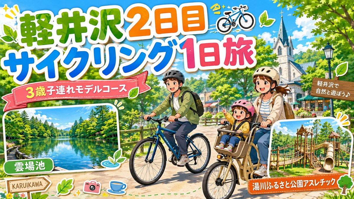 軽井沢で3歳の子どもと親子自転車に乗り、雲場池と湯川ふるさと公園を巡るサイクリング旅行のアイキャッチ画像