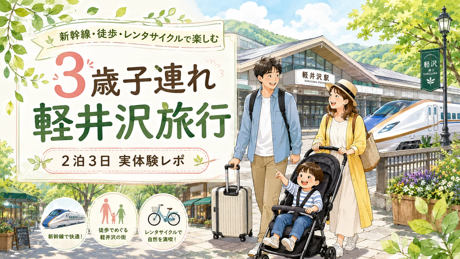 3歳子連れ軽井沢旅行ブログ｜新幹線・徒歩・レンタサイクルで楽しんだ2泊3日実体験レポ