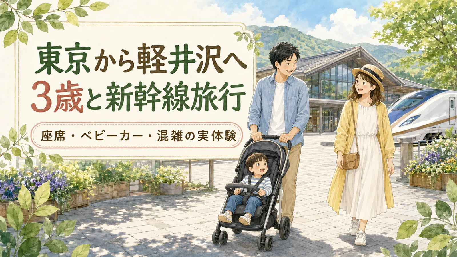 東京から軽井沢へ3歳と新幹線旅行｜座席・ベビーカー・混雑の実体験