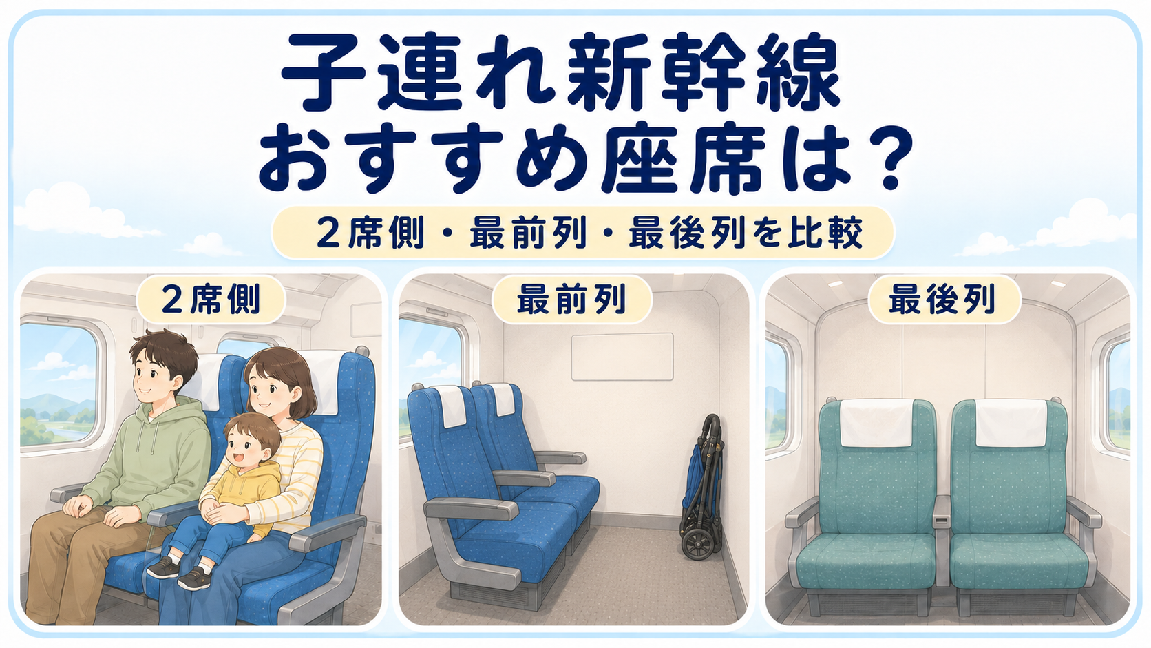 子連れ新幹線のおすすめ座席・号車｜2席側・最前列・最後列を比較