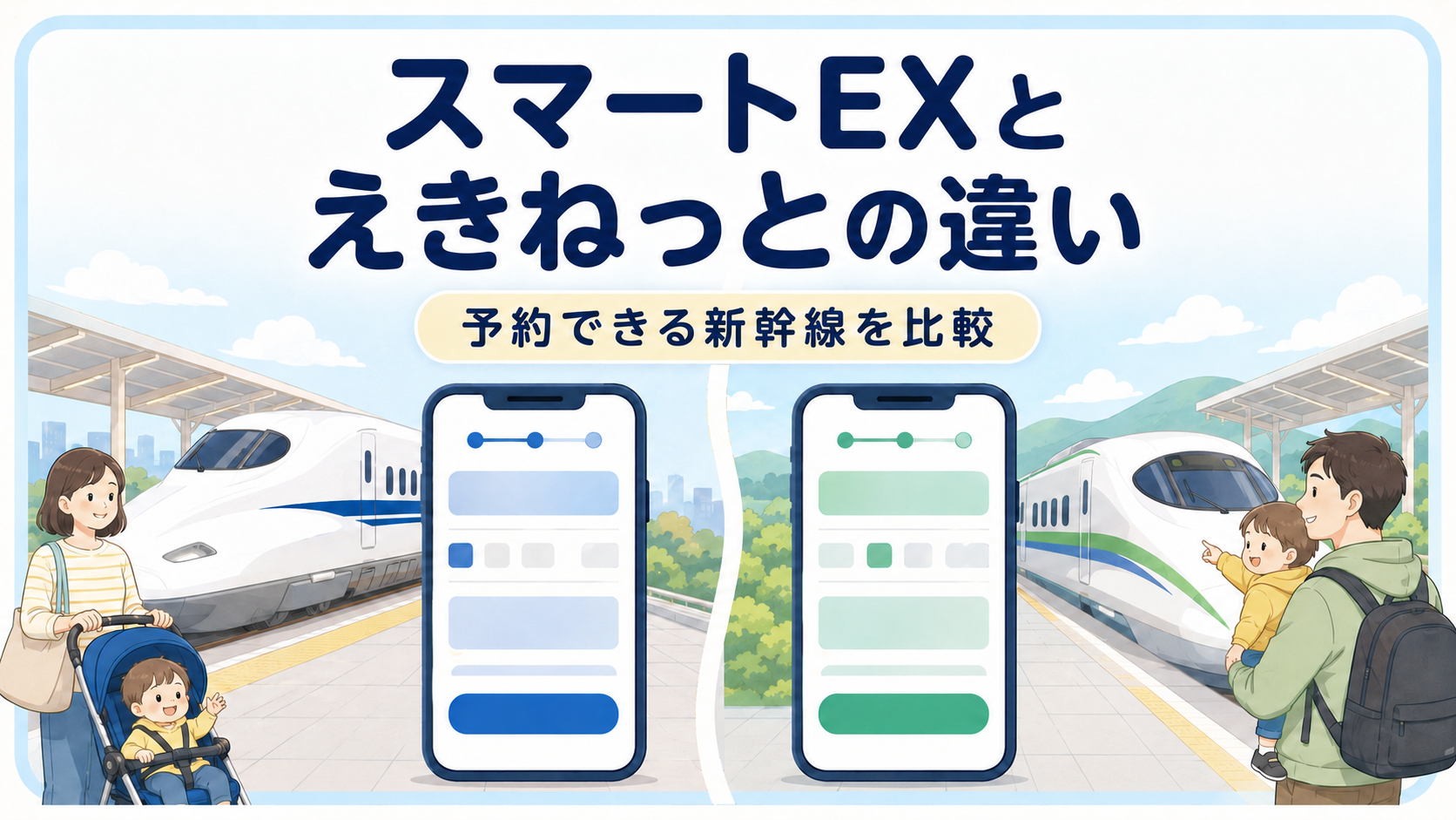 スマートEXとえきねっとの違い|予約できる新幹線を比較