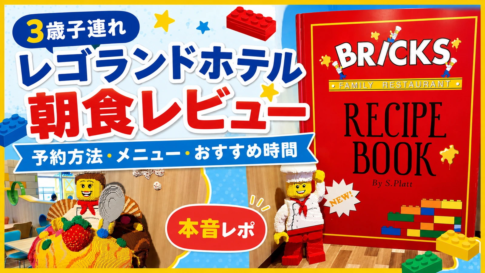 【3歳子連れ】レゴランドホテルの朝食レビュー｜予約方法・メニュー・おすすめ時間を紹介