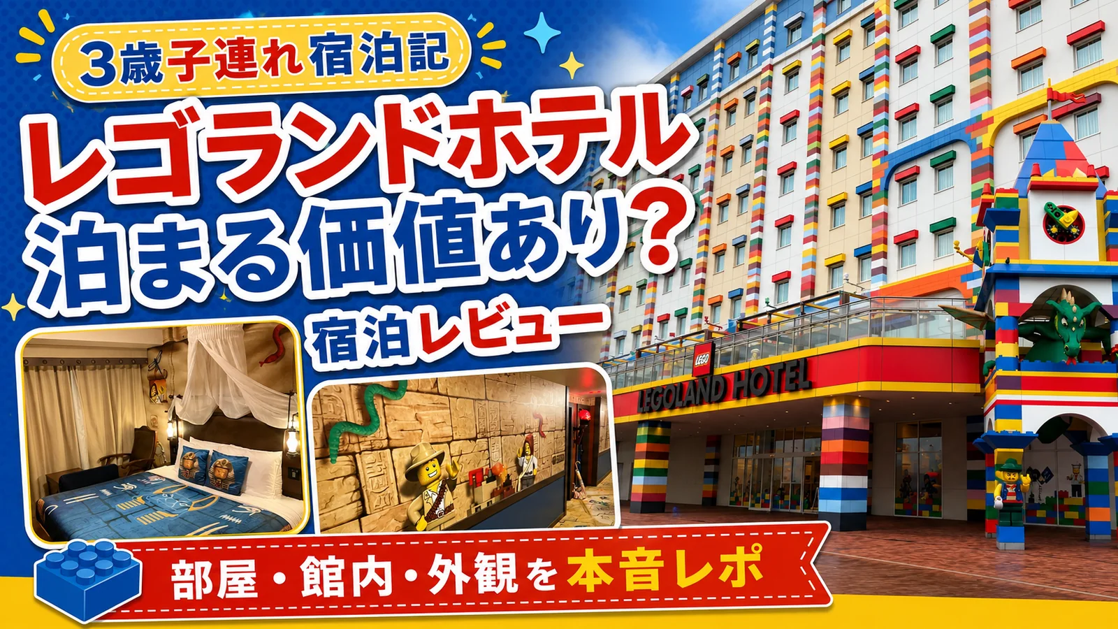 【3歳子連れ】レゴランドホテルは泊まる価値あり？客室・遊び場・宿泊者特典を本音レビュー