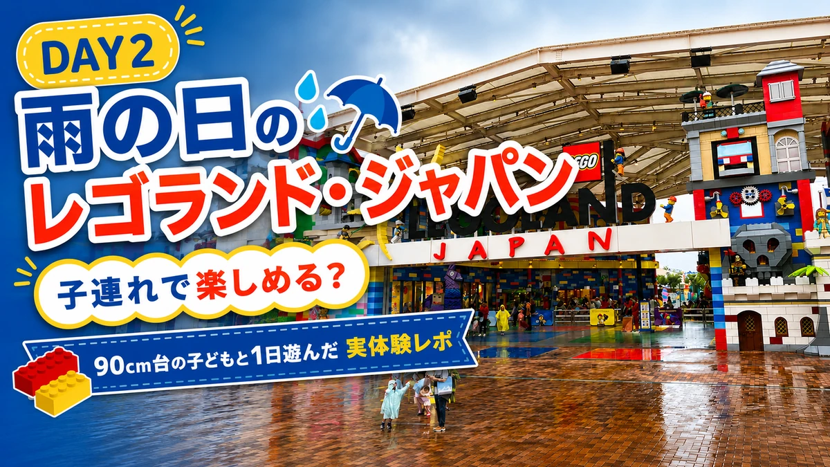 【名古屋2日目】雨の日のレゴランド・ジャパンは子連れで楽しめる?90cm台の子どもと1日遊んだ実体験レポ