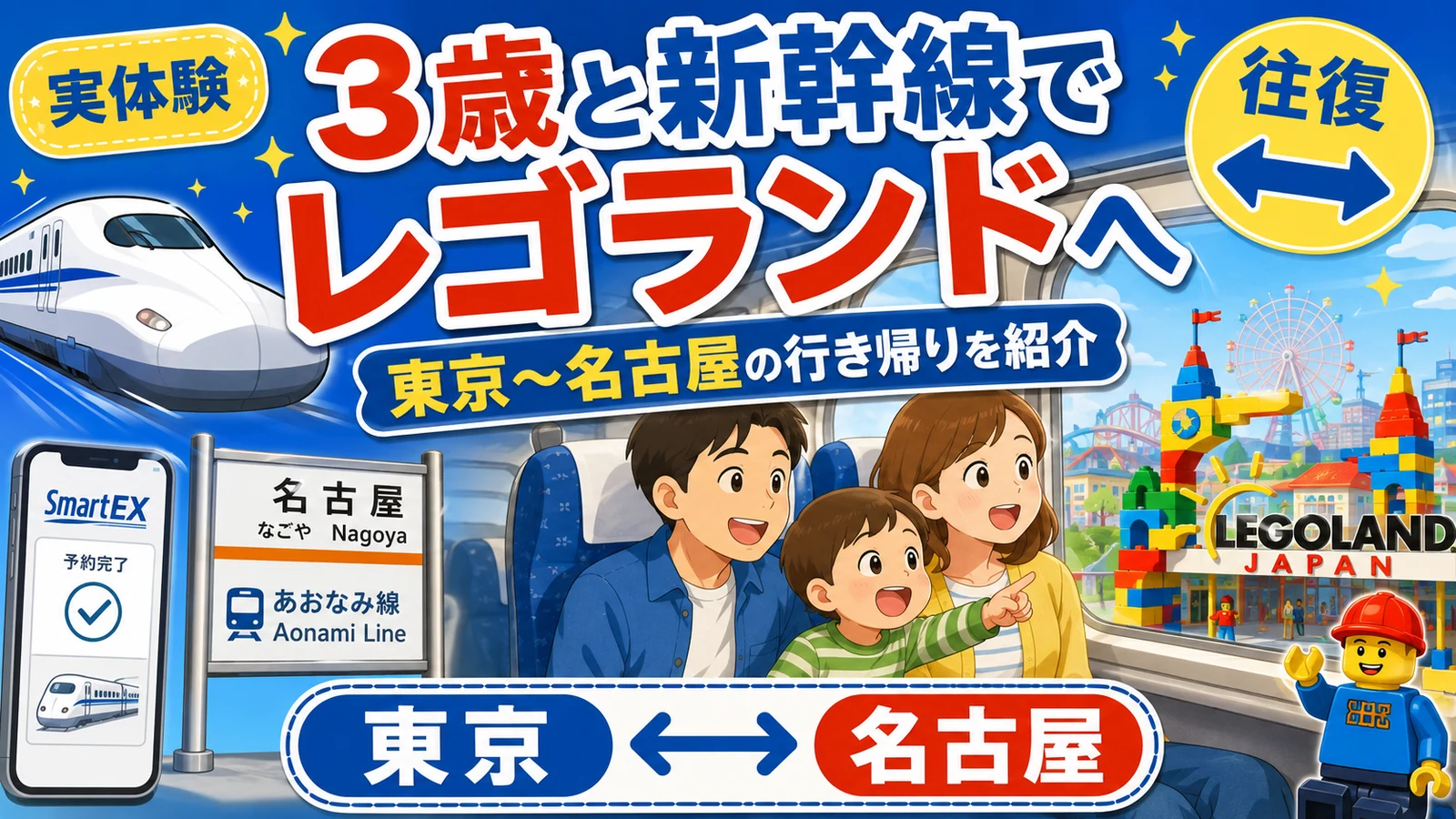 東京からレゴランドへ3歳と新幹線で行った実体験｜スマートEX・名古屋駅からあおなみ線まで