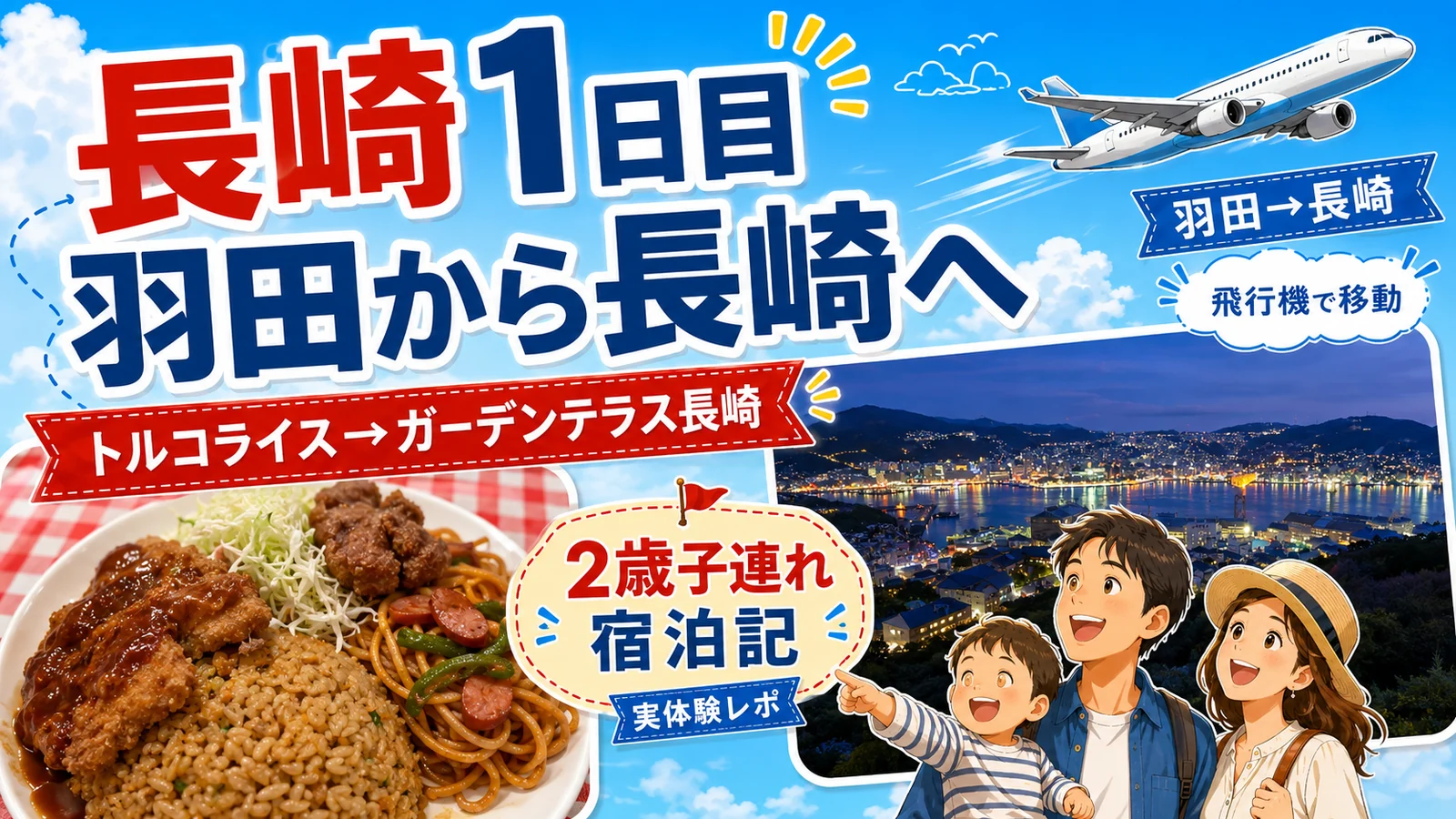 【長崎1日目】2歳子連れで羽田から長崎へ｜トルコライスとガーデンテラス長崎宿泊記