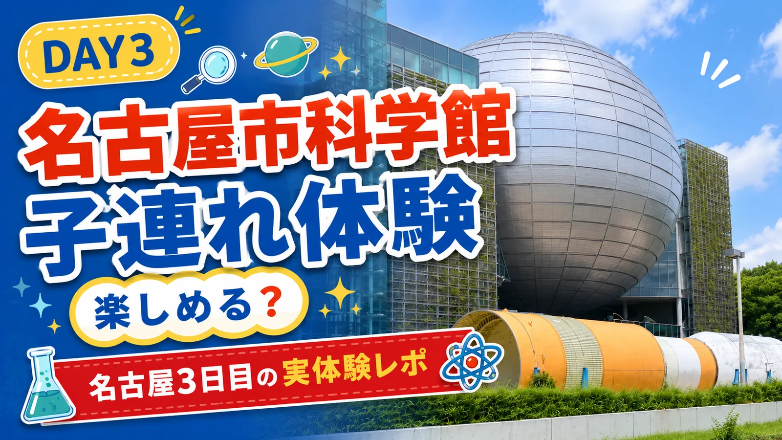 【名古屋3日目】名古屋市科学館は子連れで楽しめる?車なし名古屋旅行最終日の実体験レポ|ヨコイのあんかけスパまで