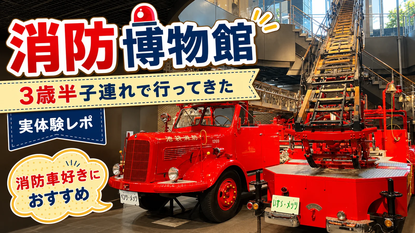 消防博物館は3歳半ばでも楽しめる?暑い日・雨の日におすすめの無料室内スポット実体験レポ