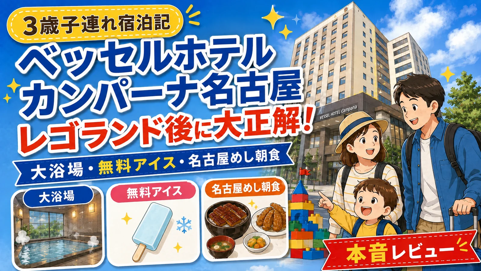 【3歳子連れ宿泊記】ベッセルホテルカンパーナ名古屋がレゴランド後に大正解｜大浴場・無料アイス・名古屋めし朝食を本音レビュー
