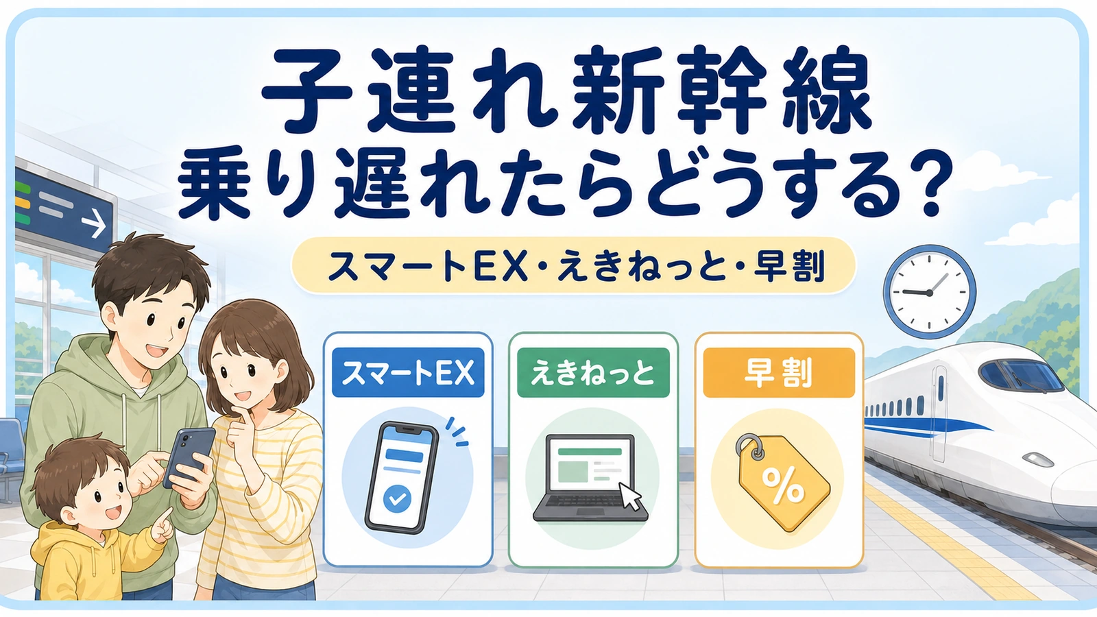 子連れ新幹線で乗り遅れたらどうする？スマートEX・えきねっと・早割の違い