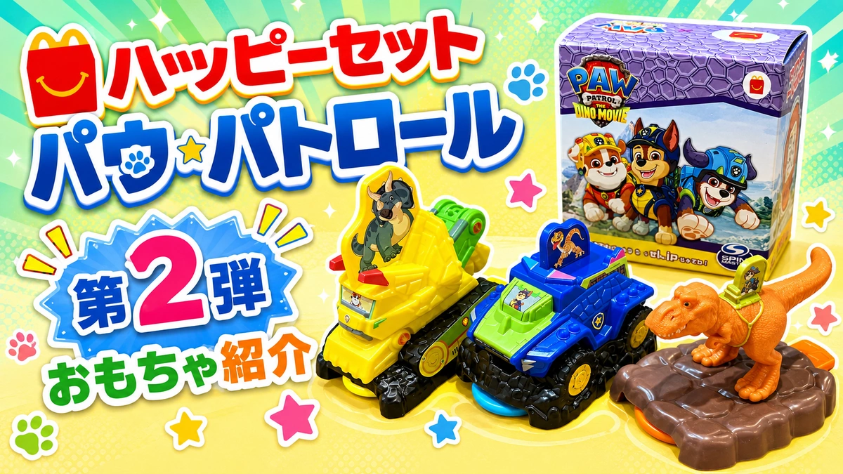 【2026年実物レビュー】ハッピーセット「パウ・パトロール」第2弾を3つ購入！チェイスに喜んだ3歳半の反応は？