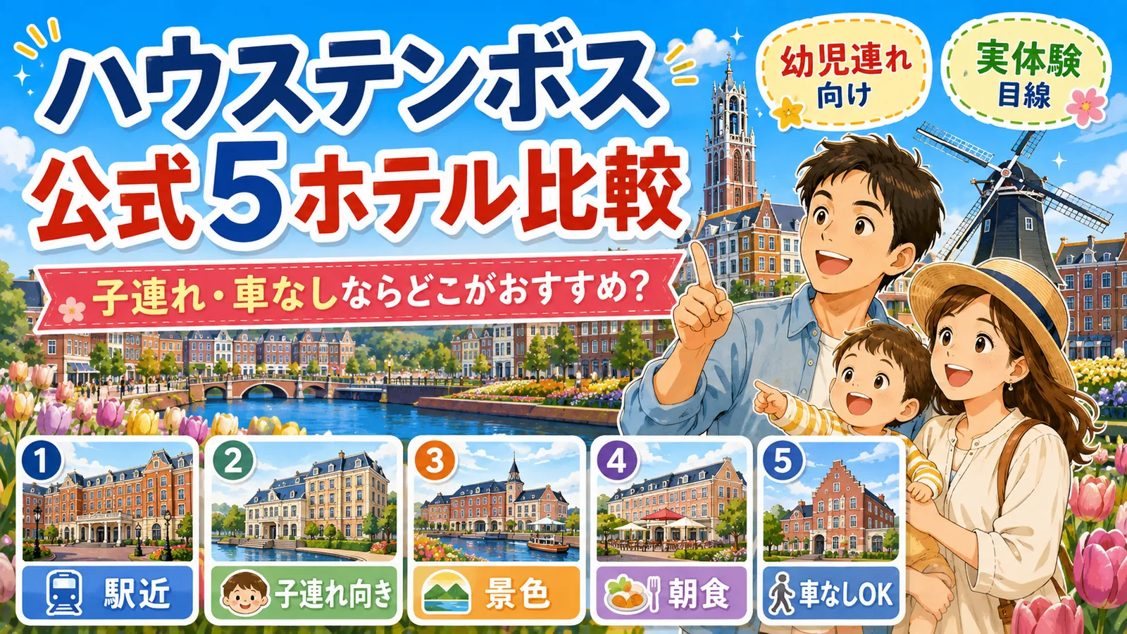 ハウステンボス公式5ホテルを子連れで比較｜幼児連れ・車なしならどこがおすすめ？