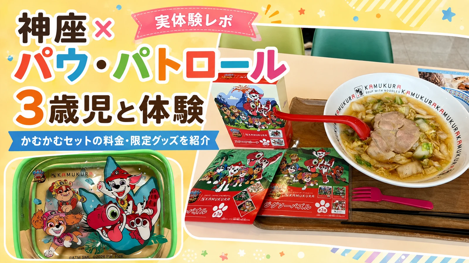 神座×パウ・パトロールコラボを3歳児と体験｜かむかむセットの料金・限定グッズを紹介