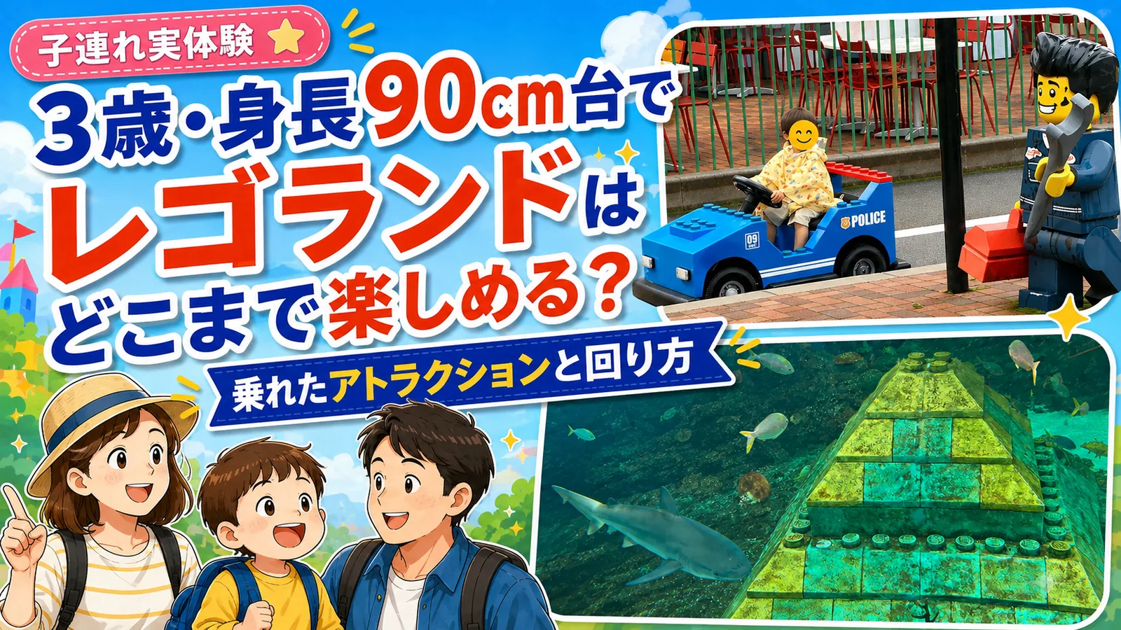 3歳・身長90cm台でレゴランドはどこまで楽しめる？乗れたアトラクションと回り方