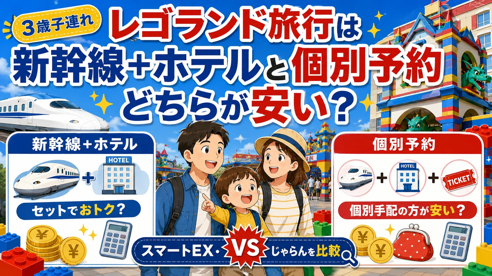 レゴランド旅行は新幹線＋ホテルと個別予約どちらが安い？スマートEX・JTB・じゃらんを比較
