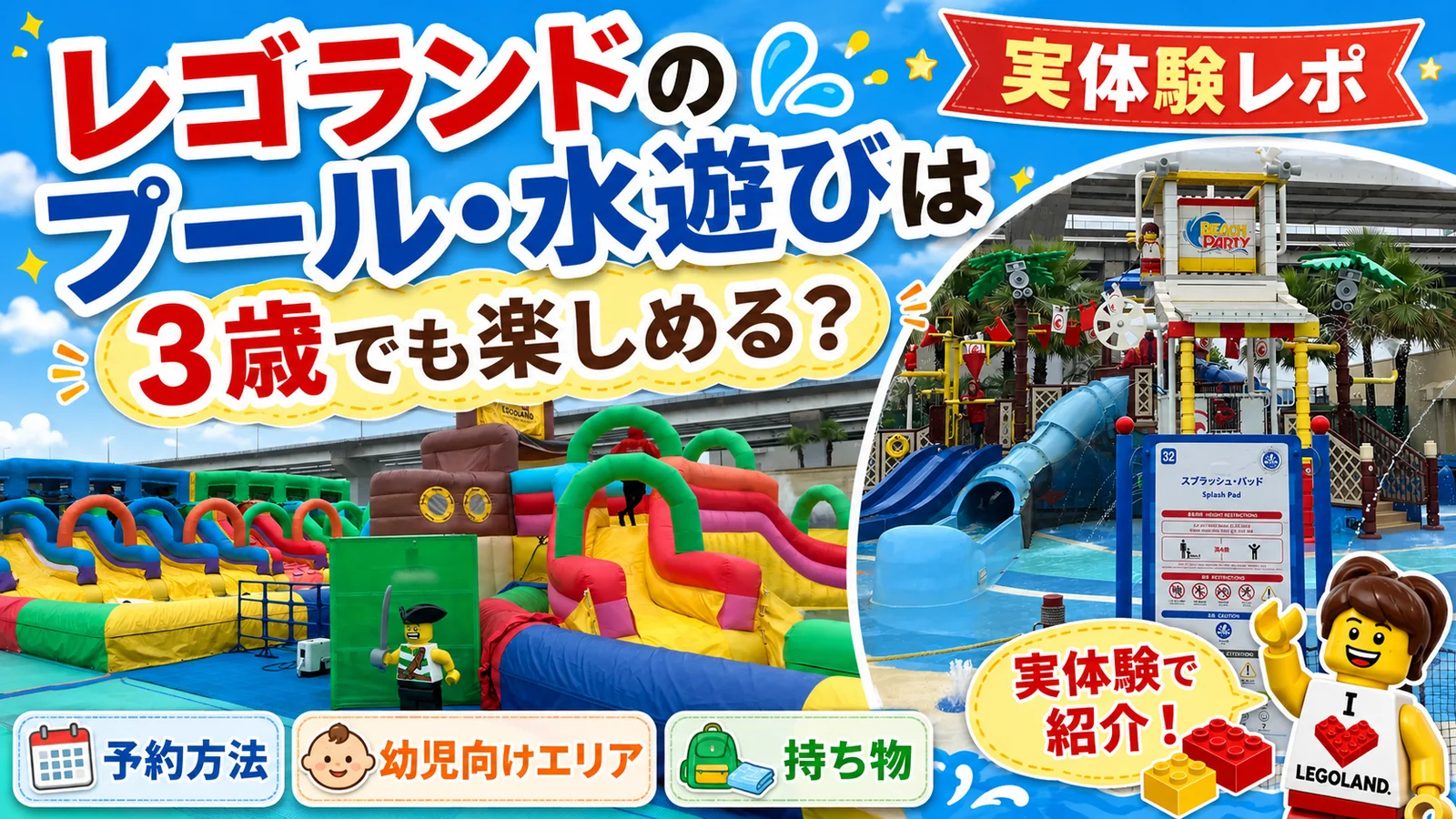 レゴランドのプール・水遊びは3歳でも楽しめる？予約方法・幼児向けエリア・持ち物を実体験で紹介