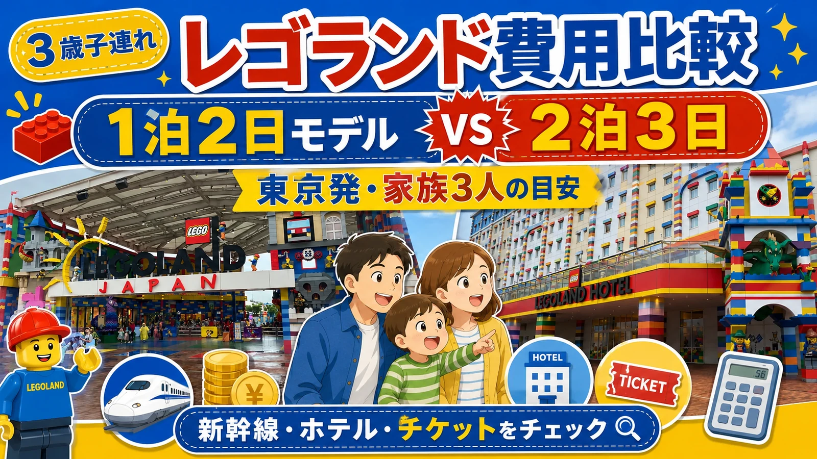 レゴランド旅行の費用はいくら？1泊2日モデルと実際の2泊3日を比較｜新幹線・ホテル・チケット総額