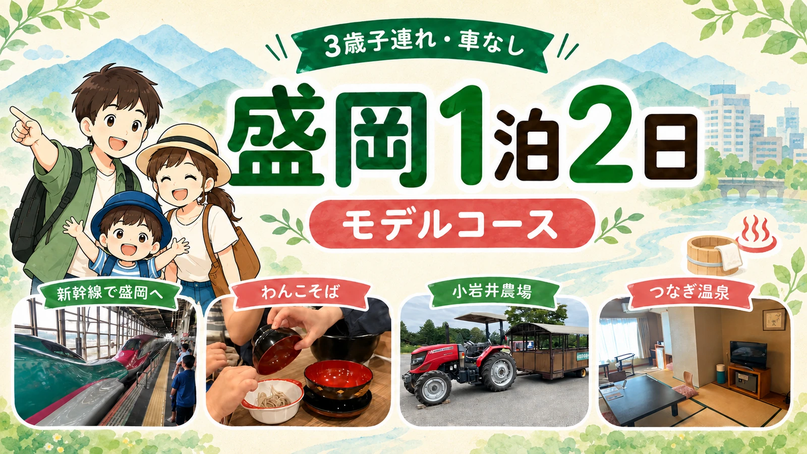 3歳半ばの子どもと車なしで巡る盛岡1泊2日モデルコースのアイキャッチ