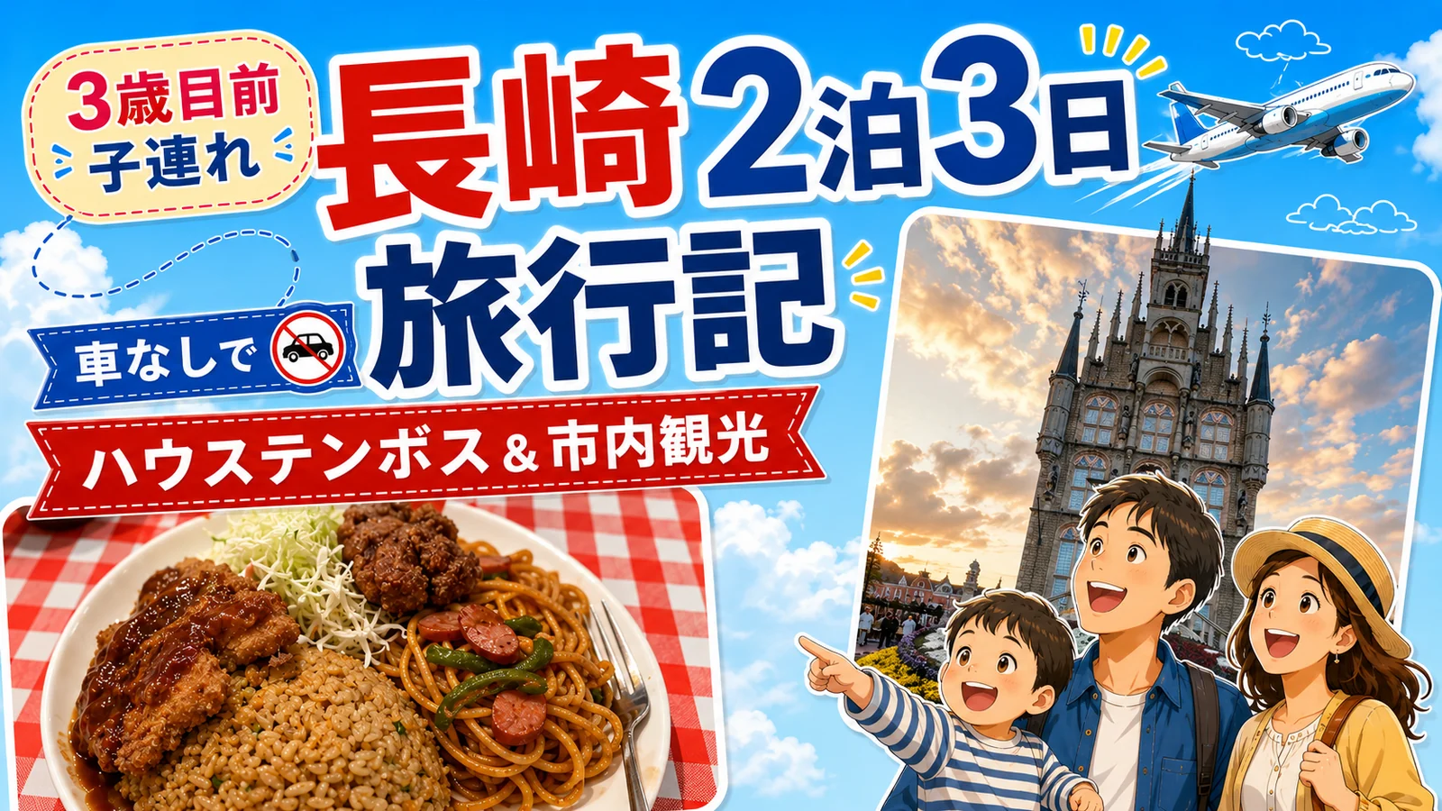 3歳目前の子どもと長崎2泊3日｜車なしでハウステンボスと市内観光を回った旅行記