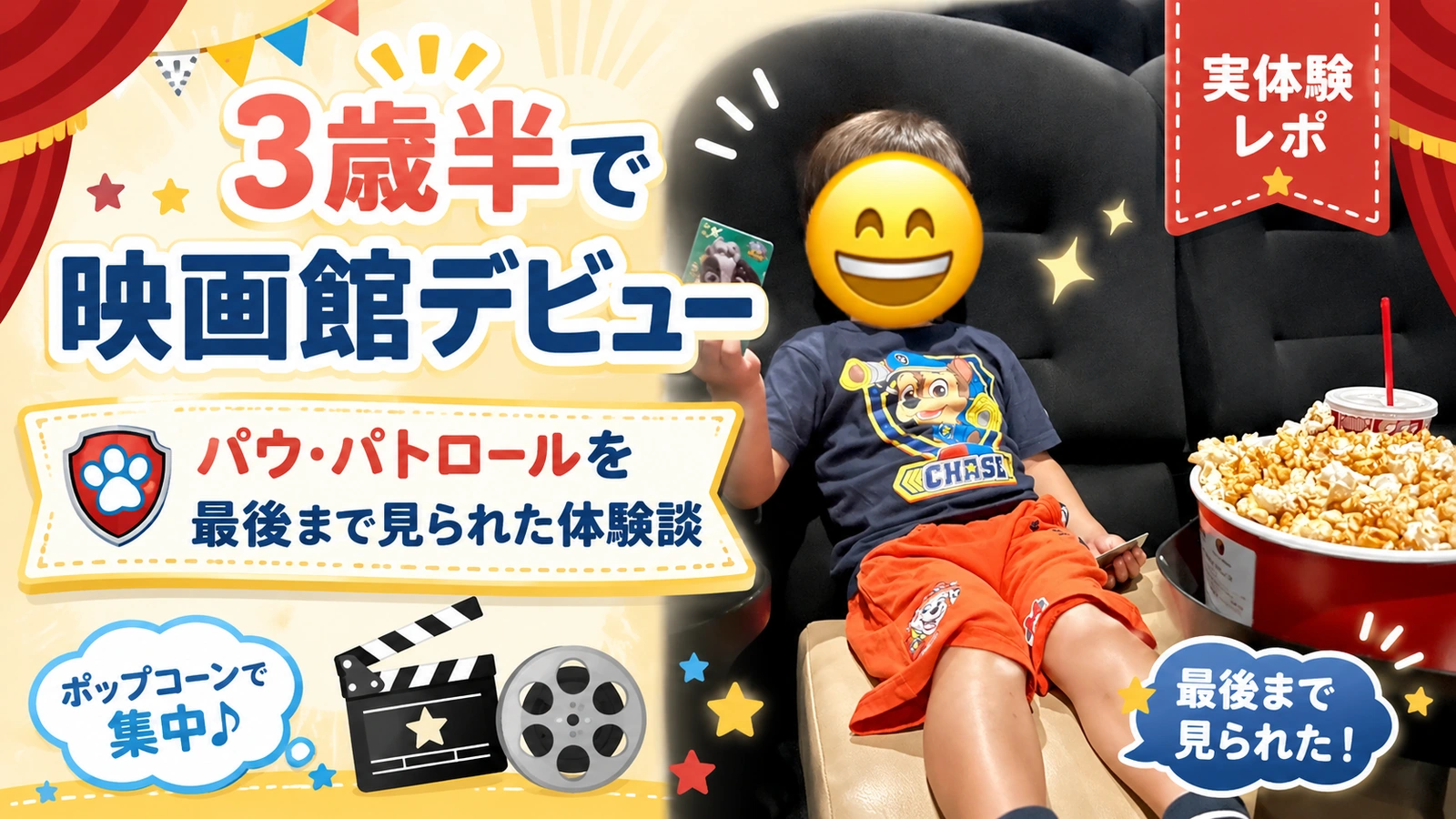 3歳半で映画館デビュー｜パウ・パトロールを最後まで見られた体験談